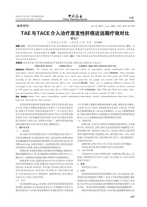 TAE与TACE介入治疗原发性肝癌近远期疗效对比