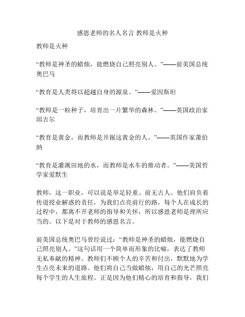 感恩老师的名人名言 教师是火种