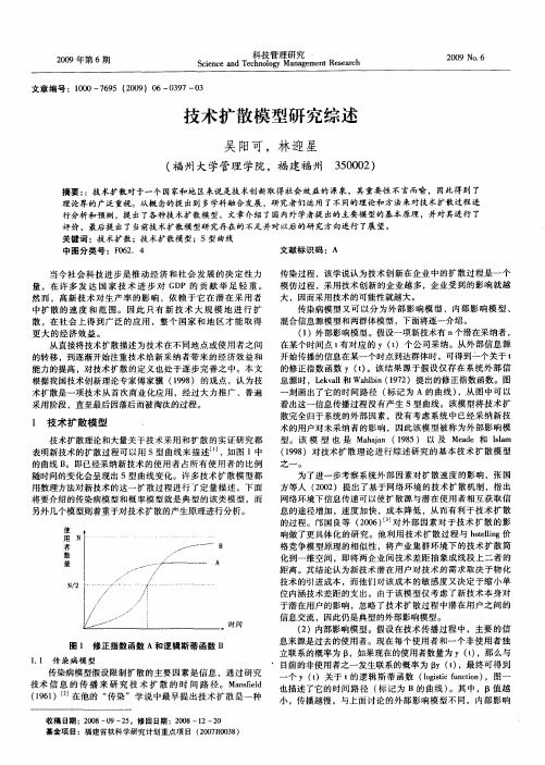 技术扩散模型研究综述