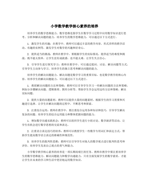 小学数学教学核心素养的培养