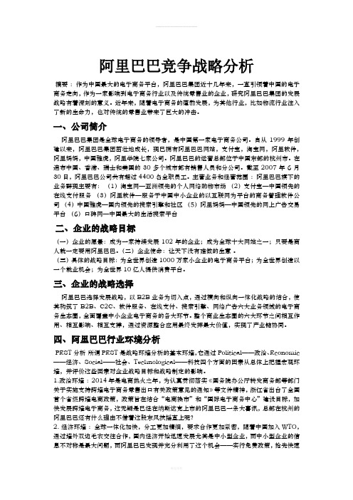 阿里巴巴竞争战略分析