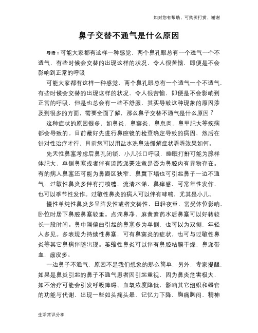 鼻子交替不通气是什么原因