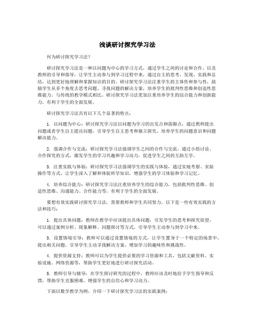 浅谈研讨探究学习法