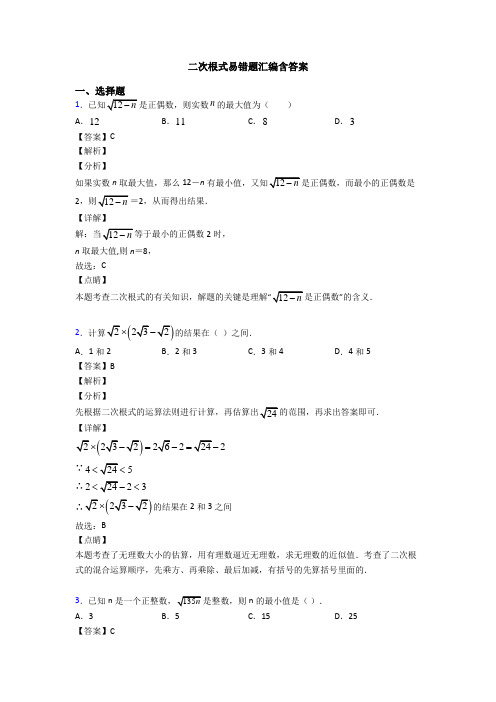 二次根式易错题汇编含答案