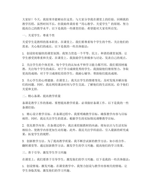 课堂经验交流会发言稿