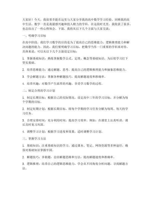 高中数学经验交流会发言稿