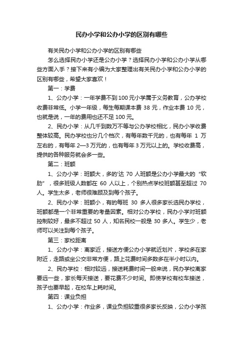 有关民办小学和公办小学的区别有哪些