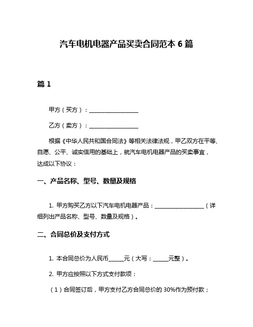 汽车电机电器产品买卖合同范本6篇