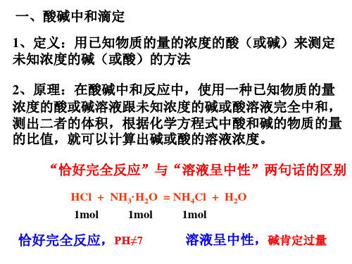 高三化学上学期第一轮复习酸碱中和滴定(PPT)5-3