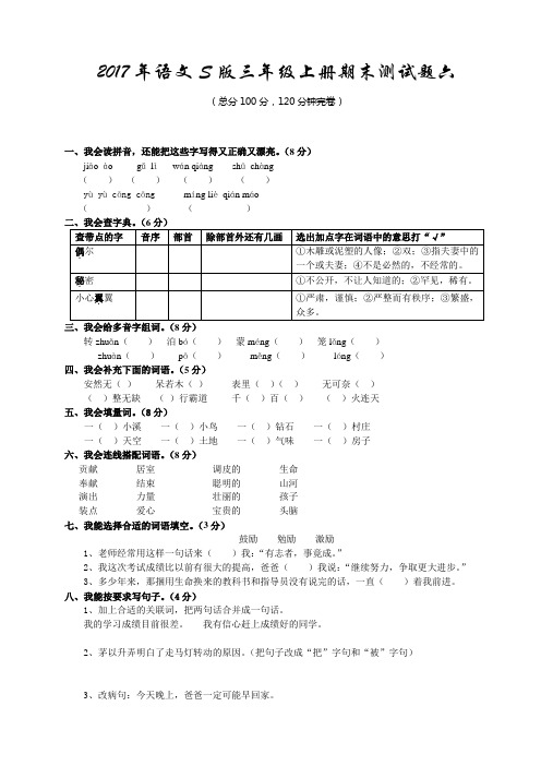 2017年语文S版三年级上册期末测试题及参考答案6