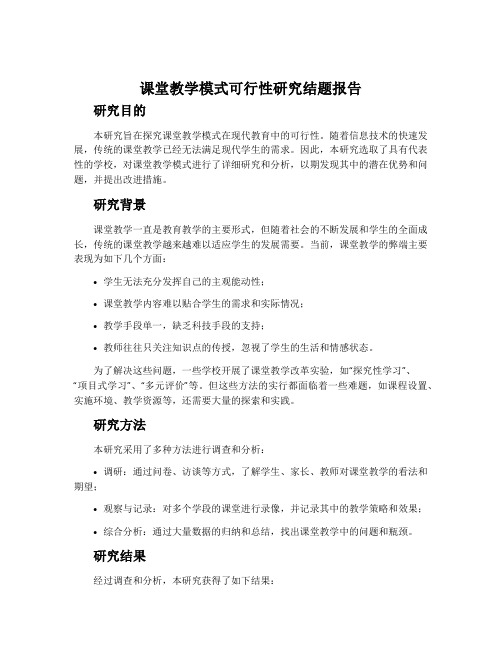 课堂教学模式可行性研究结题报告