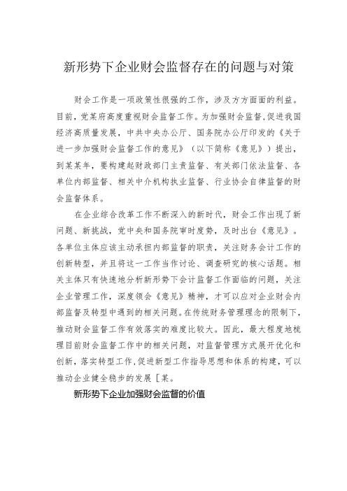 新形势下企业财会监督存在的问题与对策