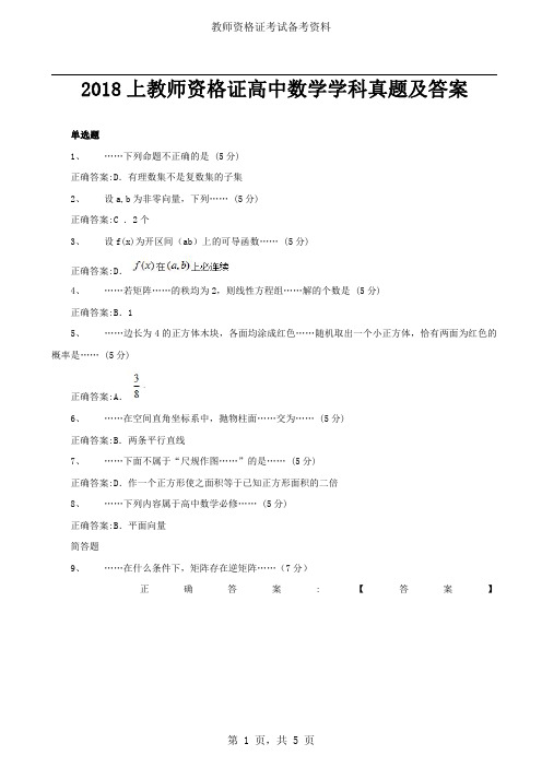 2018上教师资格证高中数学学科真题及答案