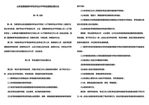 山东省普通高中学生学业水平考试违规处理规定办法