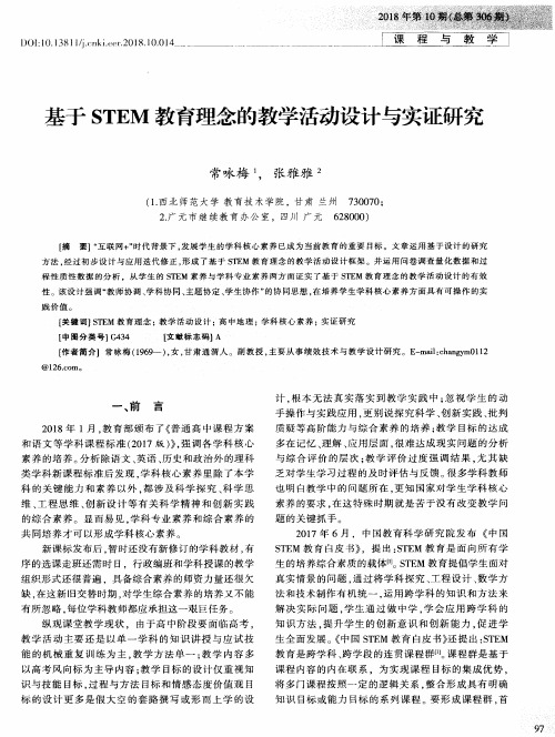 基于STEM教育理念的教学活动设计与实证研究