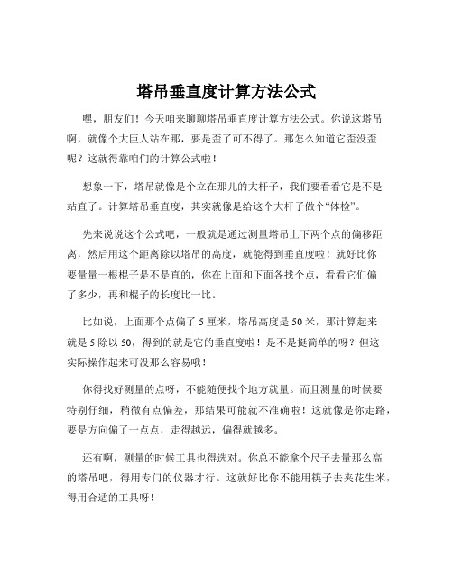 塔吊垂直度计算方法公式