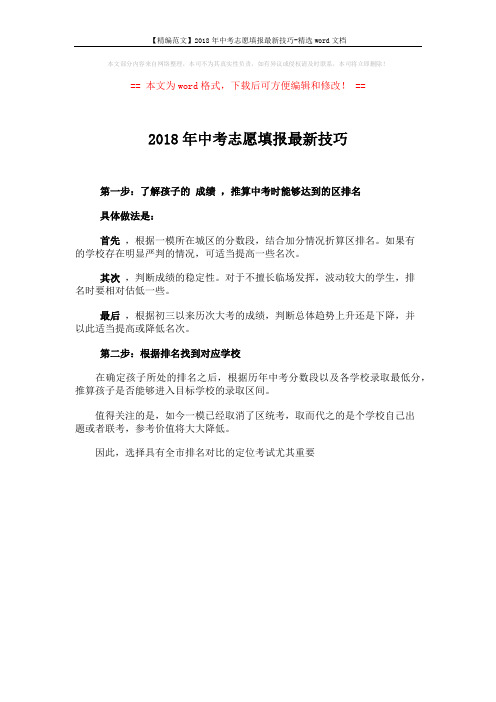 【精编范文】2018年中考志愿填报最新技巧-精选word文档 (1页)