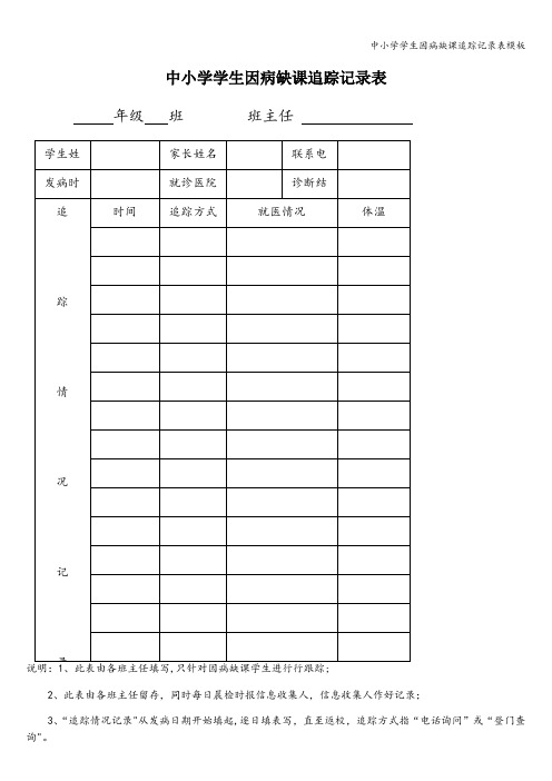 中小学学生因病缺课追踪记录表模板