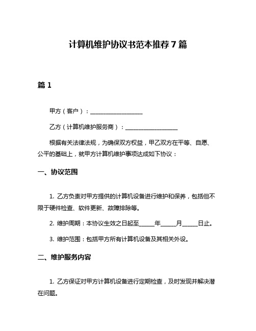 计算机维护协议书范本推荐7篇