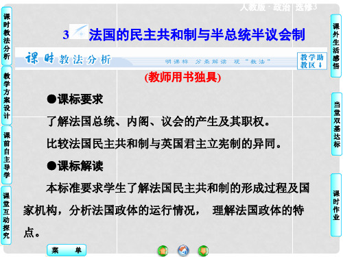 高中政治 2.3 法国的民主共和制与半总统半议会制同步备课课件 新人教版选修3