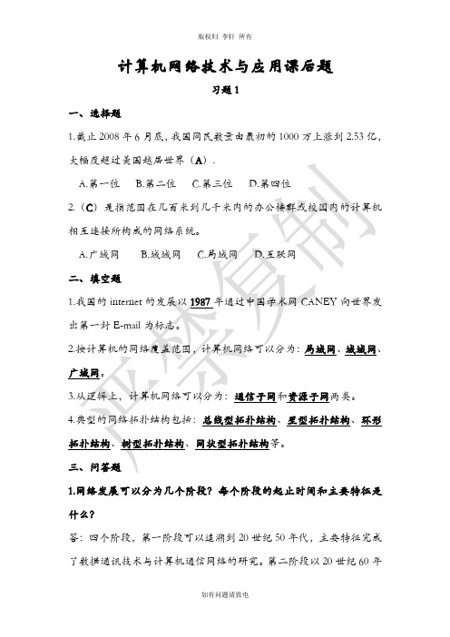 计算机网络技术与应用课后习题(电子工业出版社版)