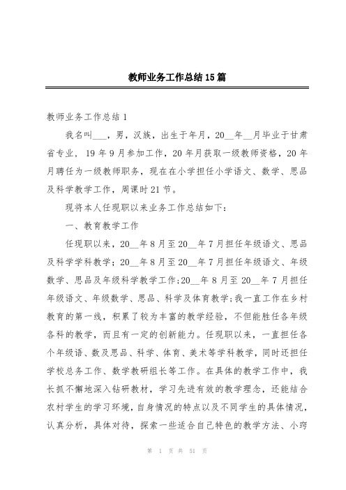 教师业务工作总结15篇