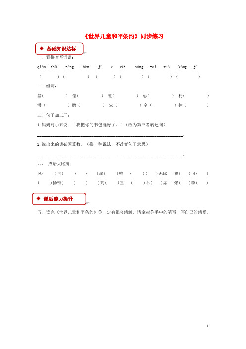 六年级语文上册 第四单元 16《世界儿童和平条约》同步练习 冀教版