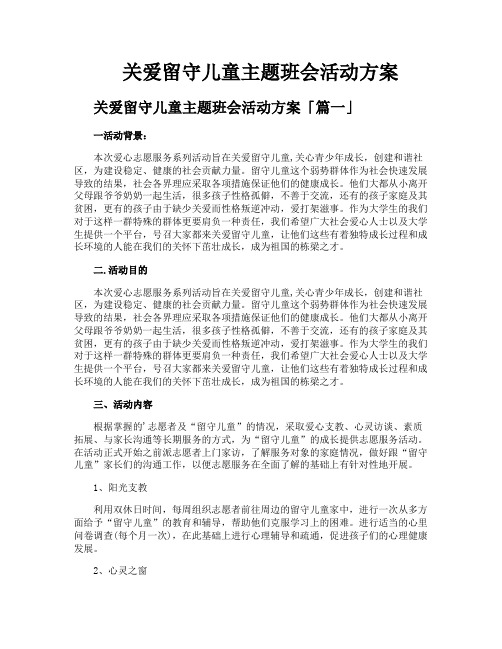 关爱留守儿童主题班会活动方案