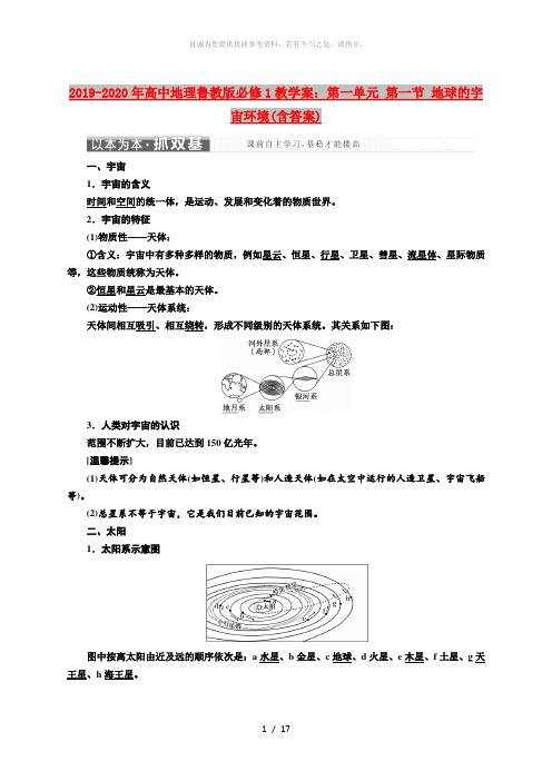 2019-2020年高中地理鲁教版必修1教学案：第一单元 第一节 地球的宇宙环境(含答案)