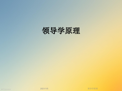 领导学原理
