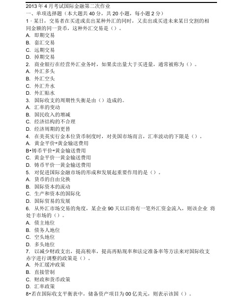2013年4月考试国际金融第二次作业