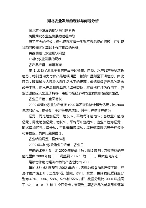 湖北农业发展的现状与问题分析