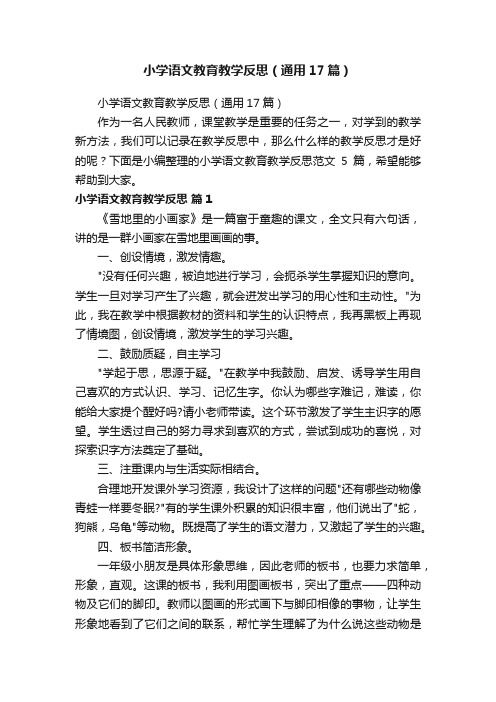 小学语文教育教学反思（通用17篇）