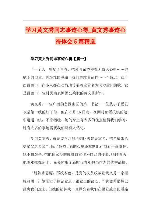 学习黄文秀同志事迹心得_黄文秀事迹心得体会5篇精选