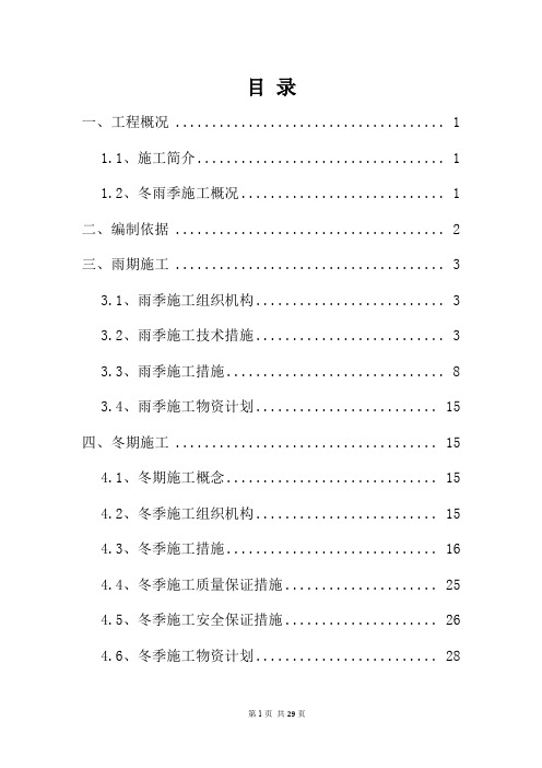 市政工程冬、雨季施工方案