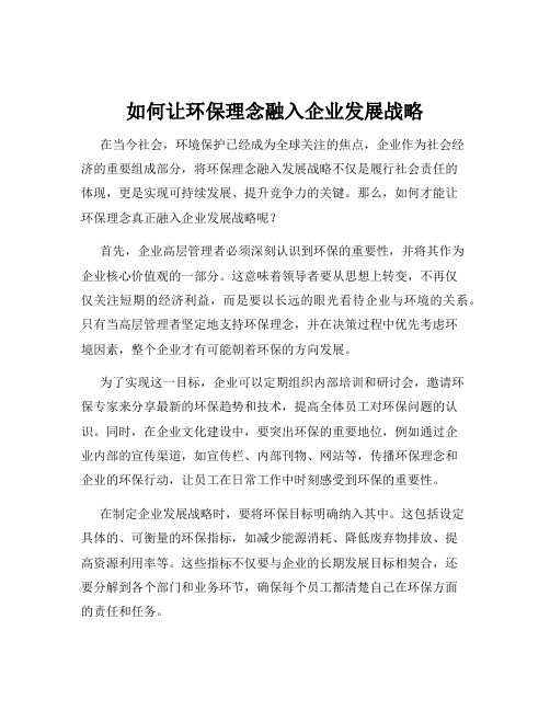 如何让环保理念融入企业发展战略