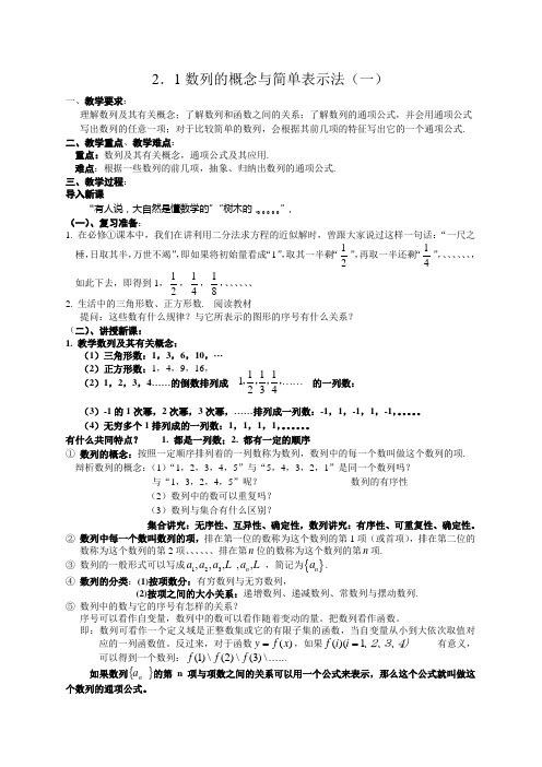 高中数学必修5高中数学必修5《2.1数列的概念与简单表示法(一)》教案