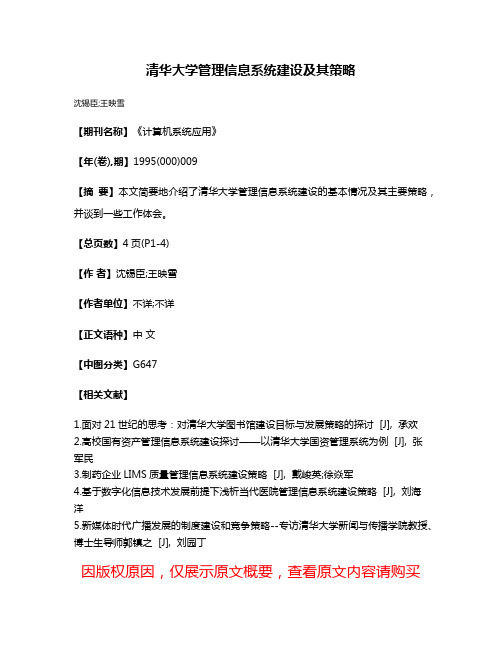 清华大学管理信息系统建设及其策略