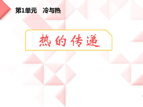 湘教版三年级科学下册 (热的传递)冷与热新课件