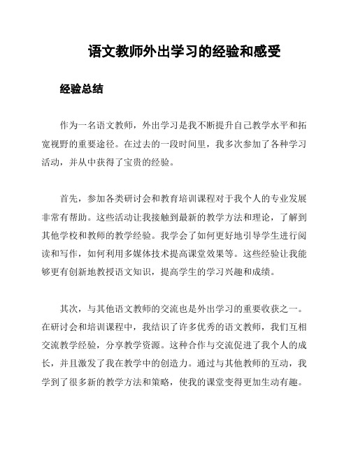 语文教师外出学习的经验和感受