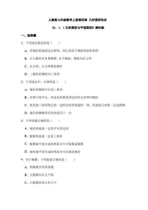 2023-2024学年部编版初中数学七年级上册课时练《4.1.1 立体图形和平面图形》01(含答案)