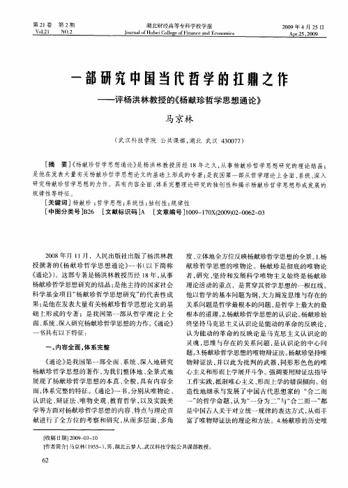 一部研究中国当代哲学的扛鼎之作——评杨洪林教授的《杨献珍哲学思想通论》