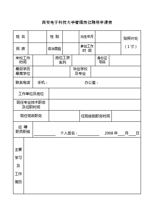 西安电子科技大学管理岗位聘用申请表