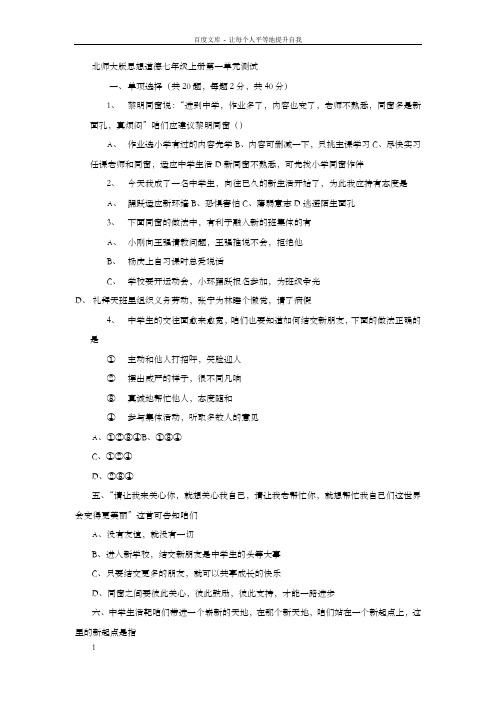 北师大版七年级思想道德上册单元测试第一单元