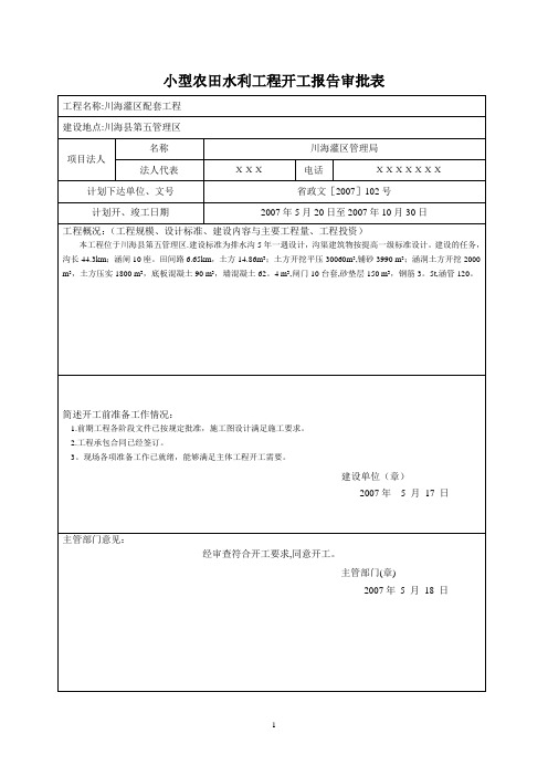 小型农田水利工程验收表格