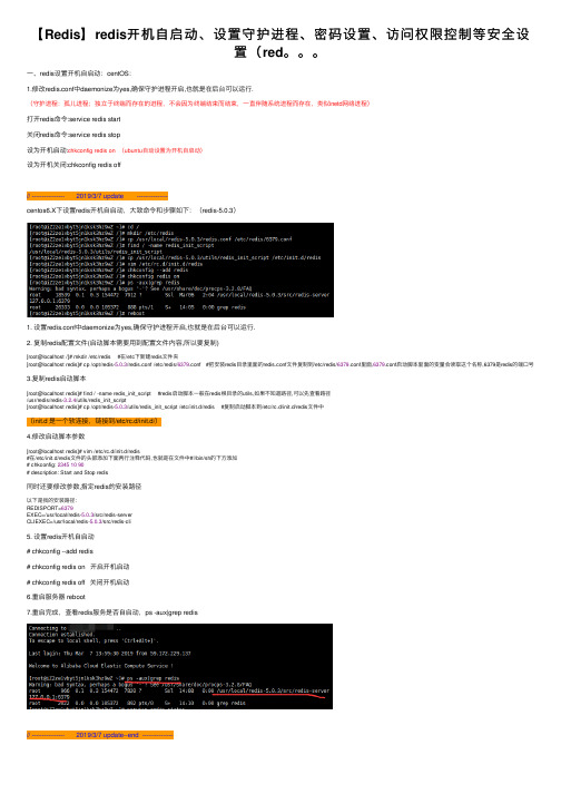 【Redis】redis开机自启动、设置守护进程、密码设置、访问权限控制等安全设置（red。。。