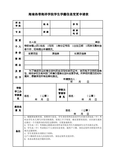 学籍信息变更申请表