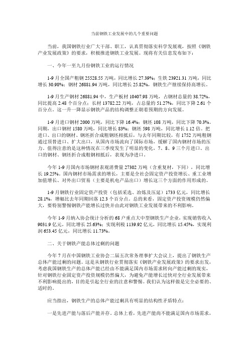 当前钢铁工业发展中的几个重要问题