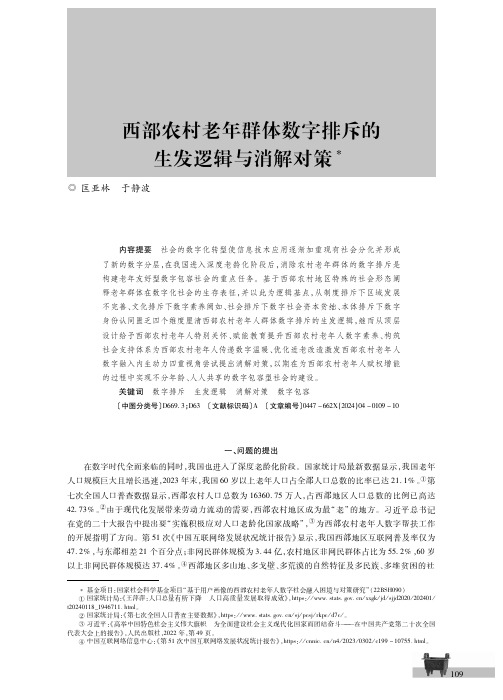 西部农村老年群体数字排斥的生发逻辑与消解对策