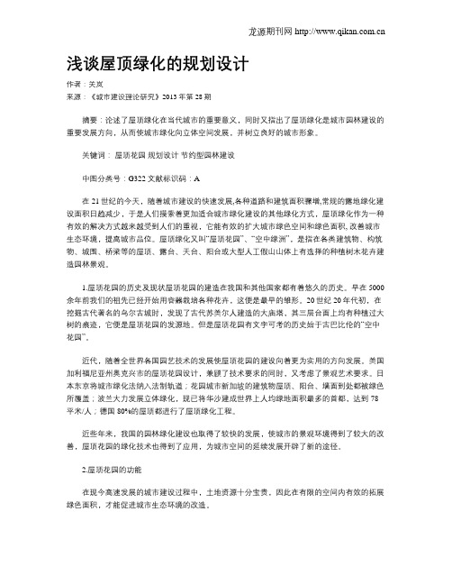 浅谈屋顶绿化的规划设计